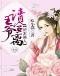 妃本撩人:王爷,请合离