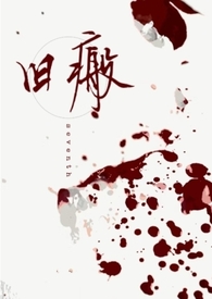 旧瘢(下架重传)